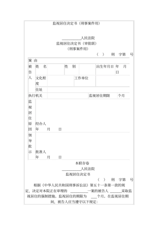 监视居住决定书刑事案件用