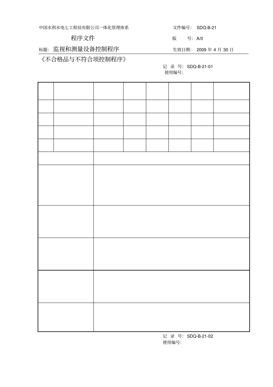 监视和测量设备控制程序_第1页