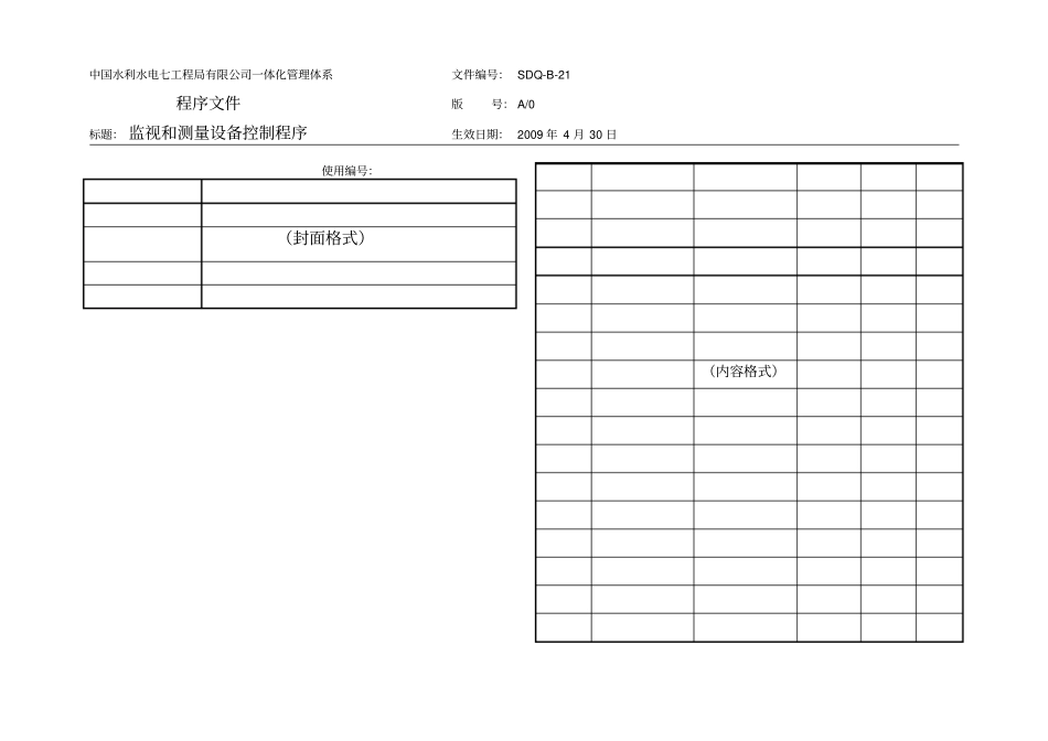 监视和测量设备控制程序_第3页