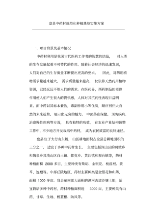 盘中药材规范化种植基地建设实施方案