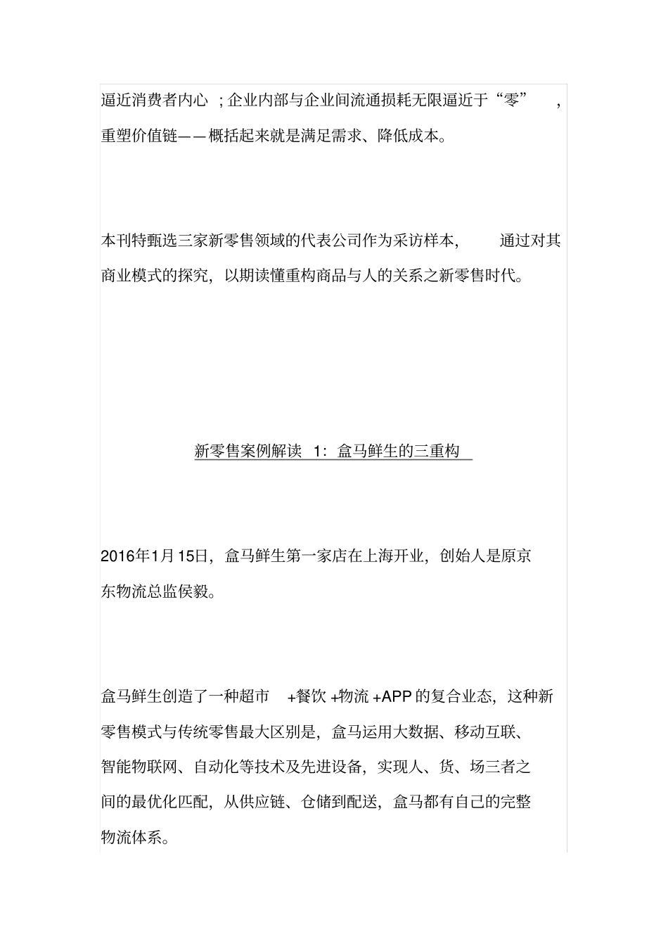 盒马鲜生商业模式重构新零售_第2页