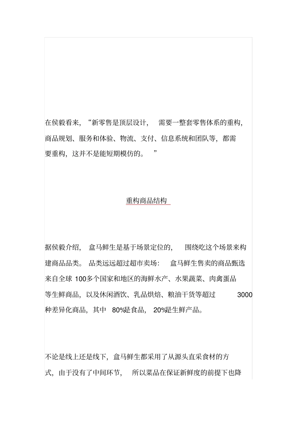 盒马鲜生商业模式重构新零售_第3页