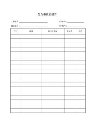 盘台柜检验报告模板