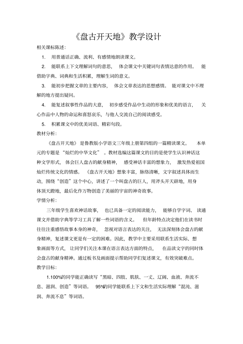 盘古开天地教学设计_第1页