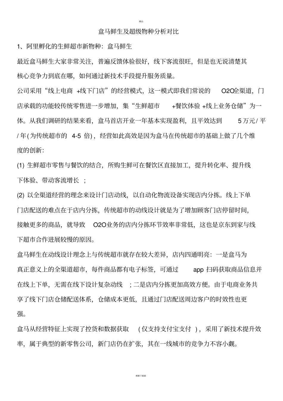 盒马鲜生及超级物种分析对比_第1页