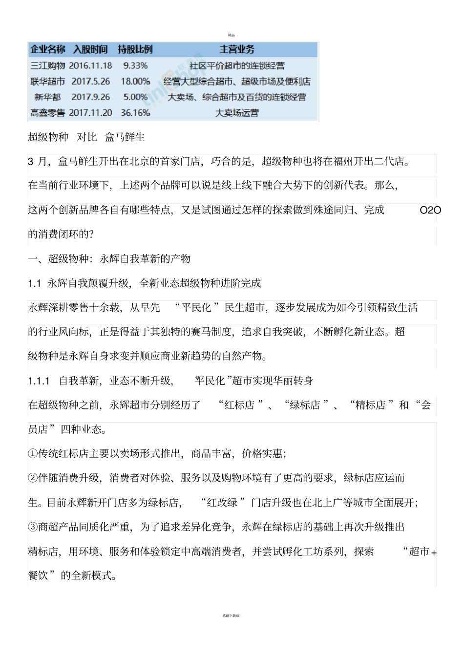 盒马鲜生及超级物种分析对比_第2页