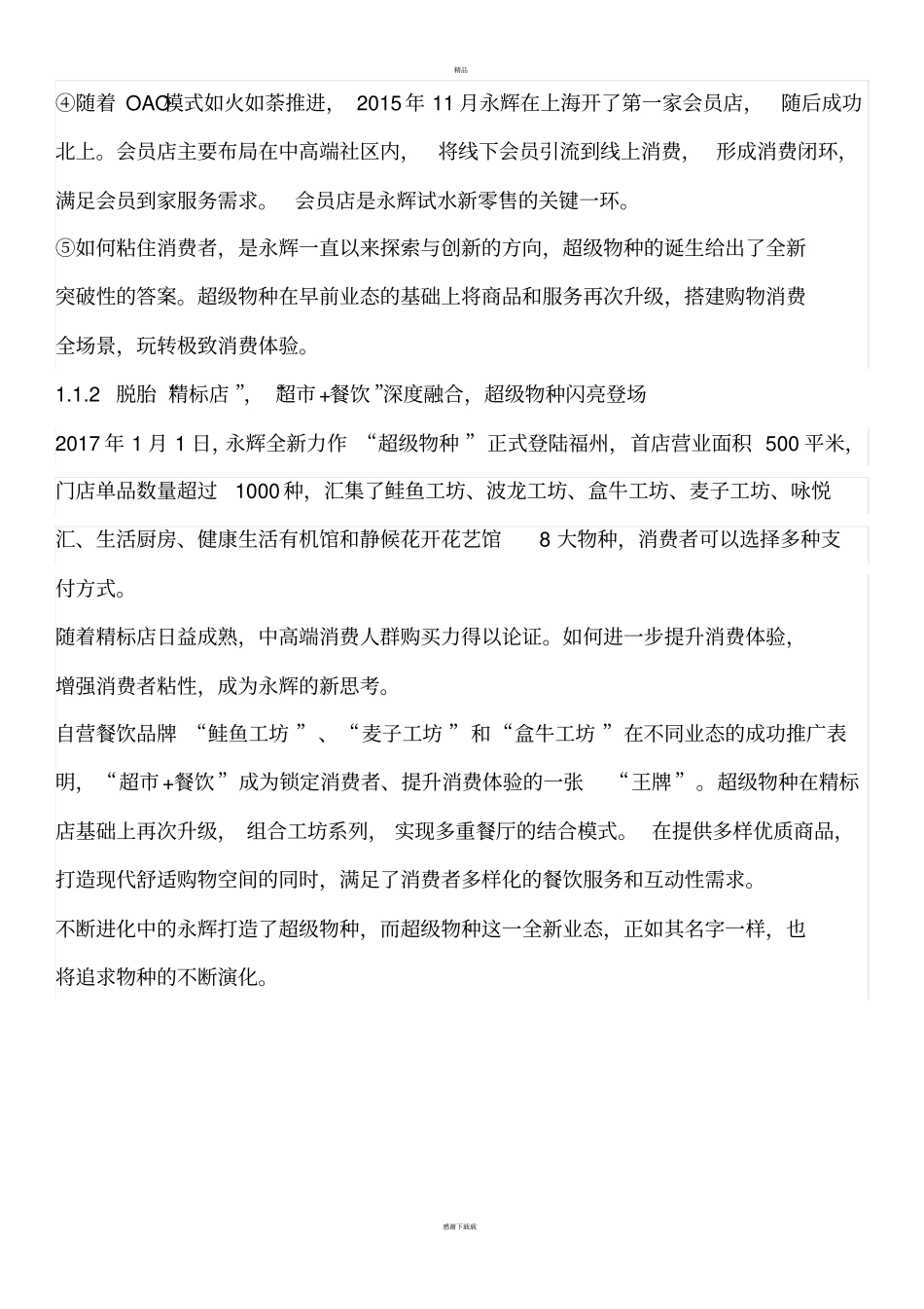盒马鲜生及超级物种分析对比_第3页