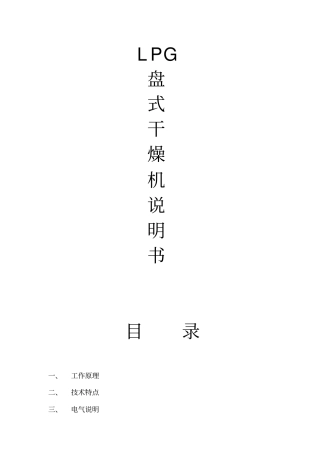 盘式干燥机说明书资料