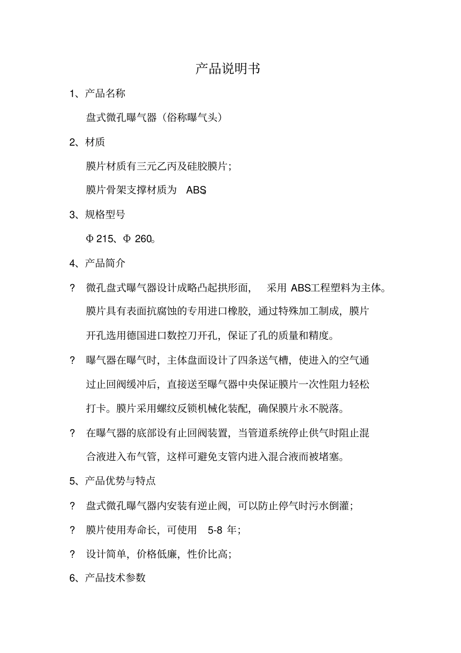 盘式微孔曝气器说明书_第1页