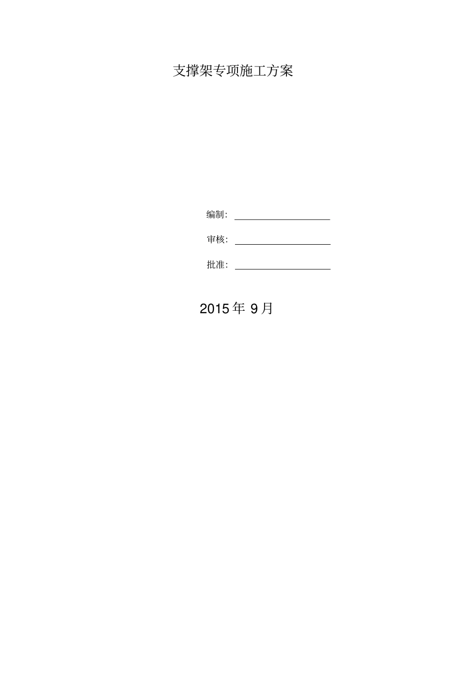 盘扣式支架专项施工方案_第1页