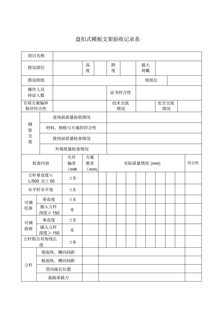 盘扣式支架验收记录表_第1页