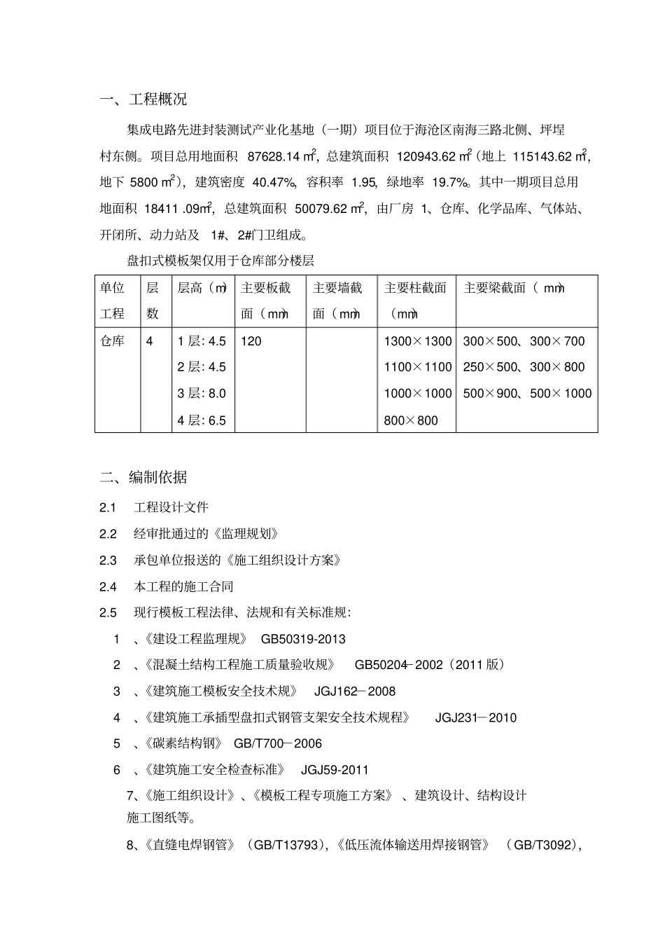 盘扣式普通模板工程监理实施细则_第2页