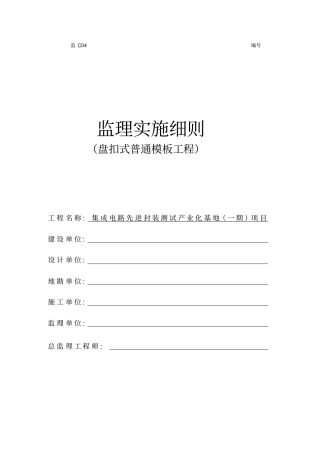 盘扣式普通模板工程监理实施细则