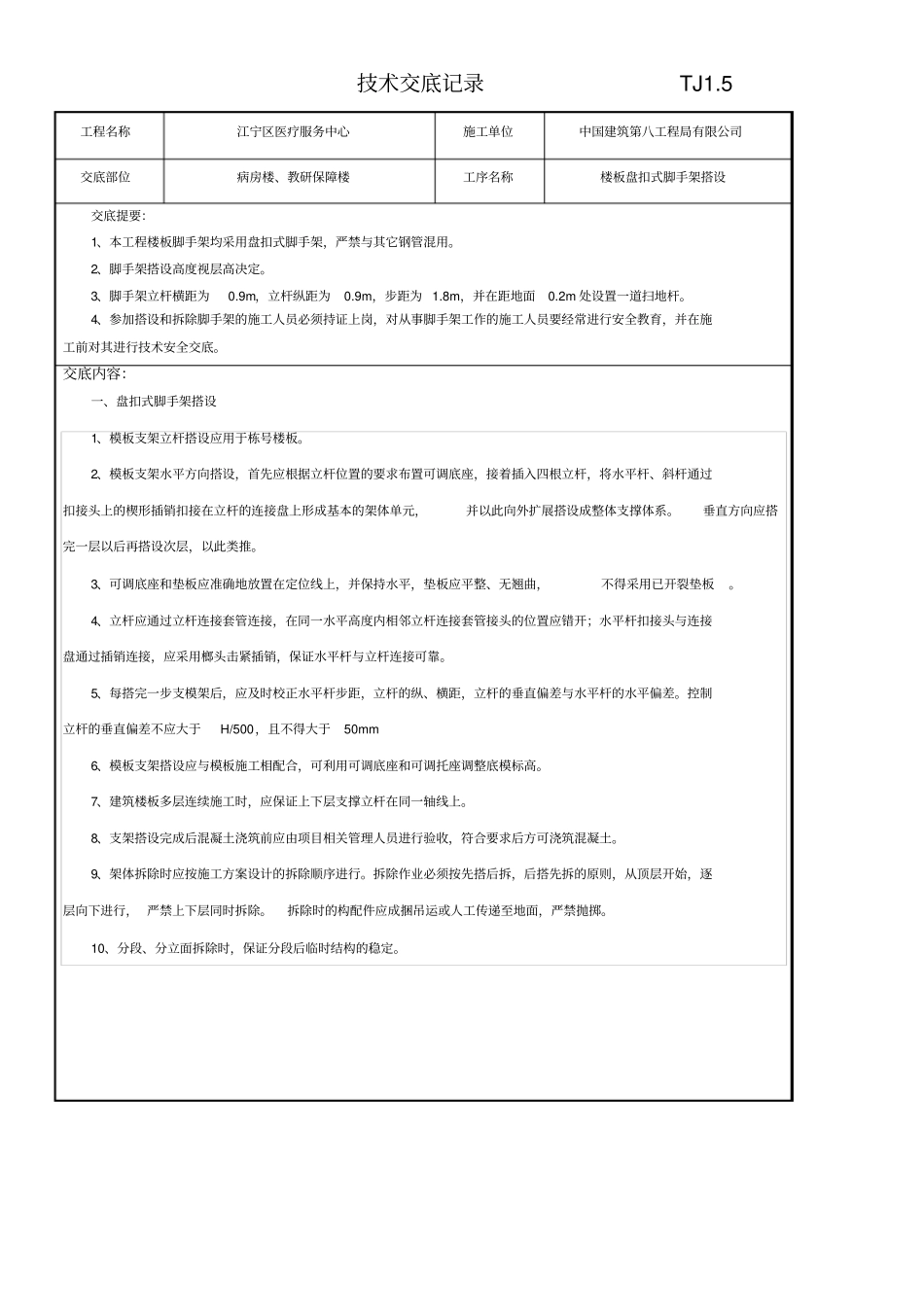 盘扣式脚手架技术交底建筑_第1页