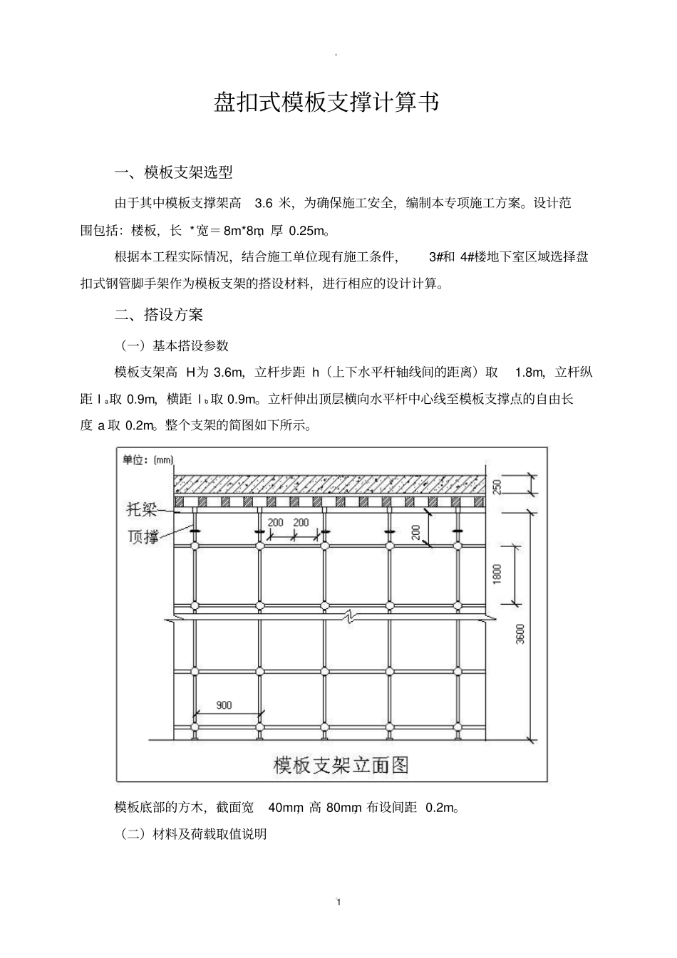 盘扣式板模板支撑计算书_第1页