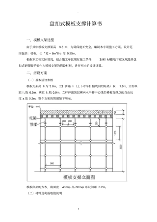 盘扣式板模板支撑计算书