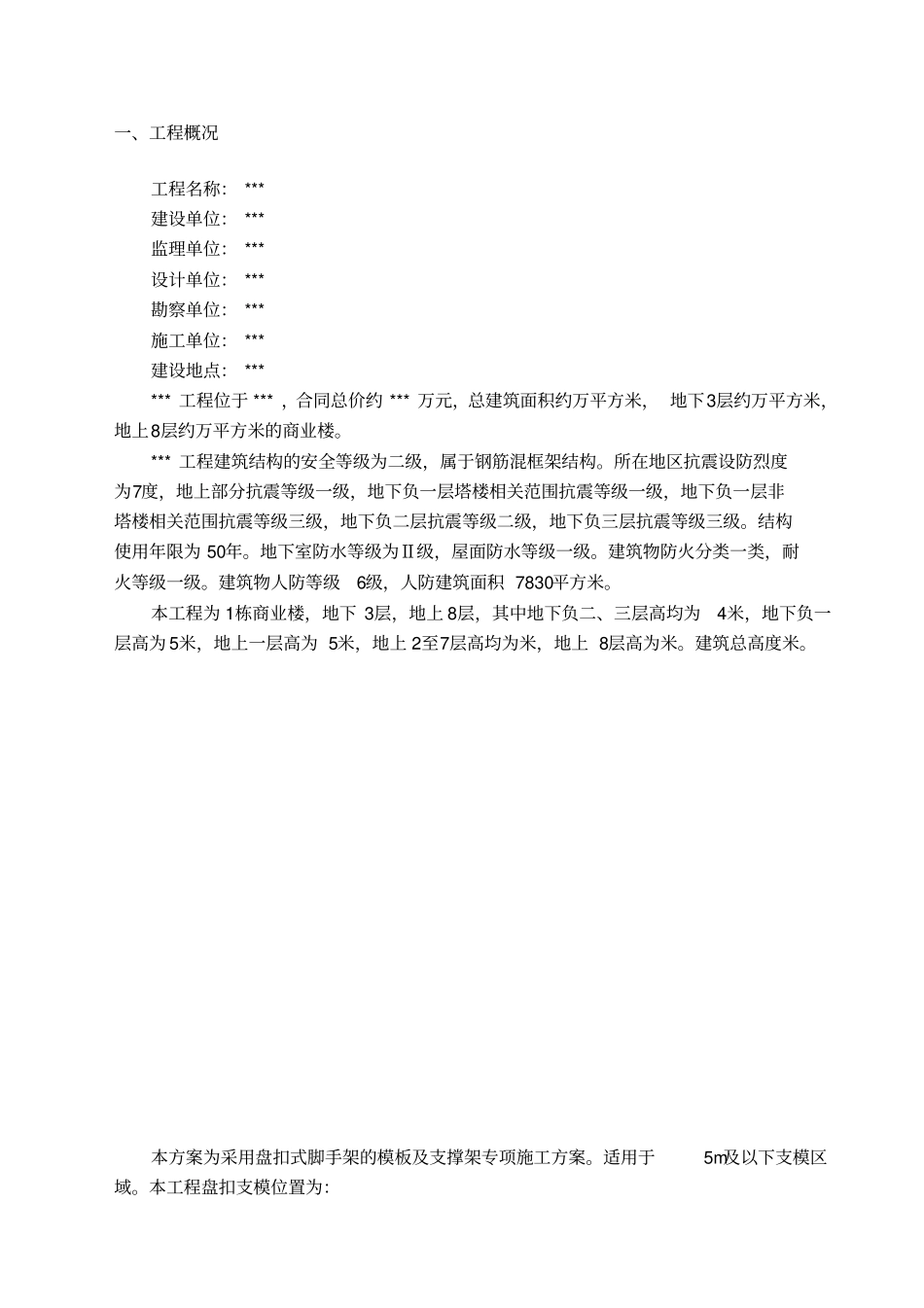 盘扣式脚手架模板及支撑架专项施工方案_第1页