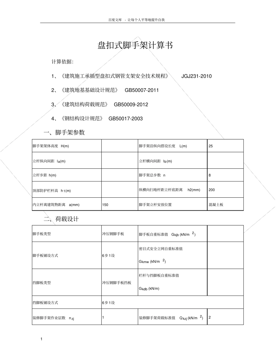 盘扣式脚手架计算书_第1页