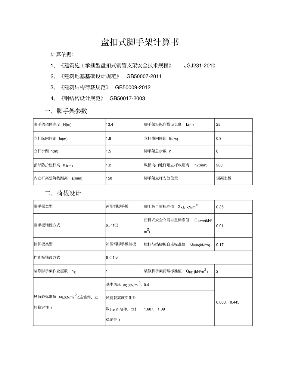 盘扣式脚手架计算书78605_第1页