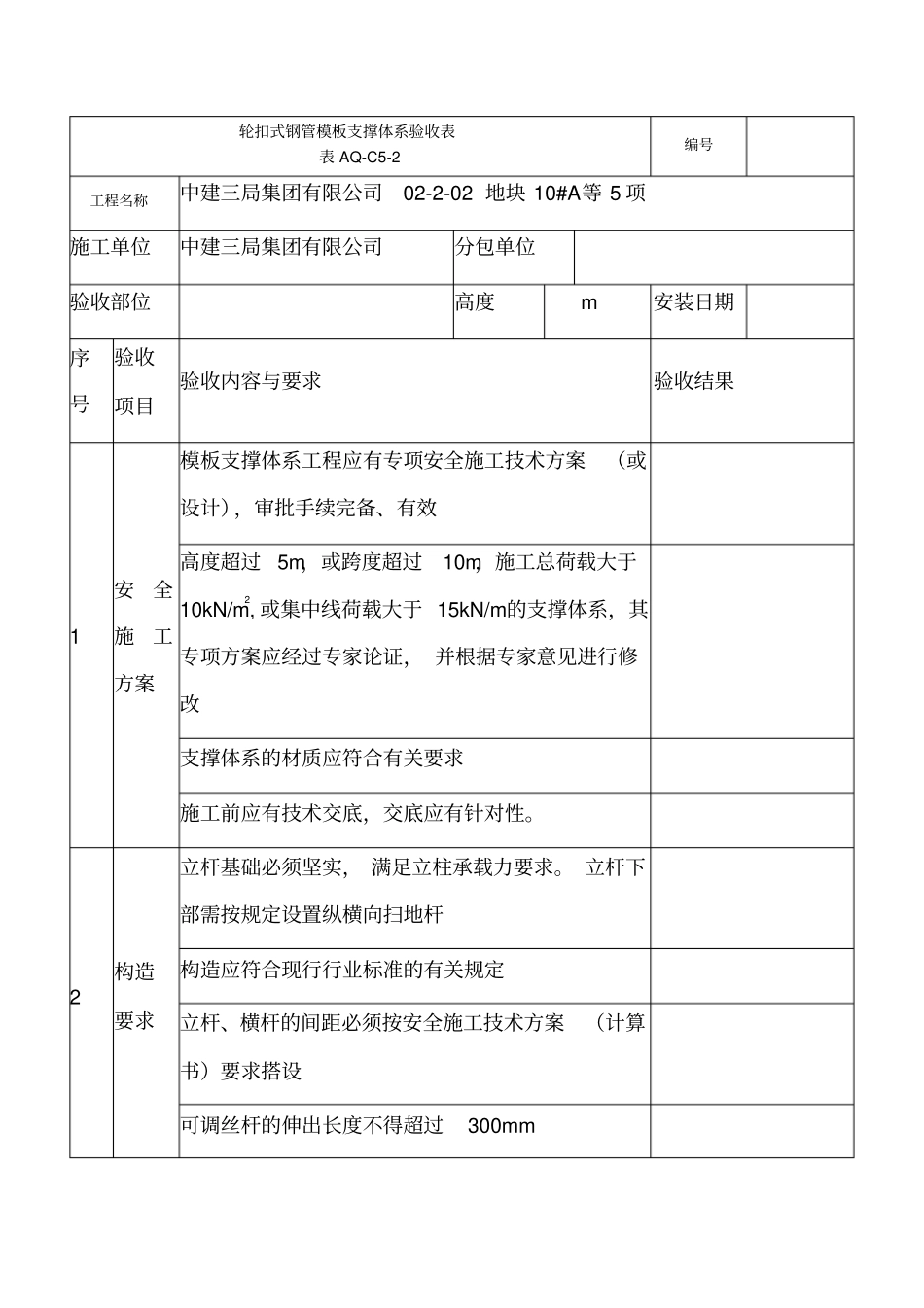 盘扣式钢管模板支撑体系验收表_第1页