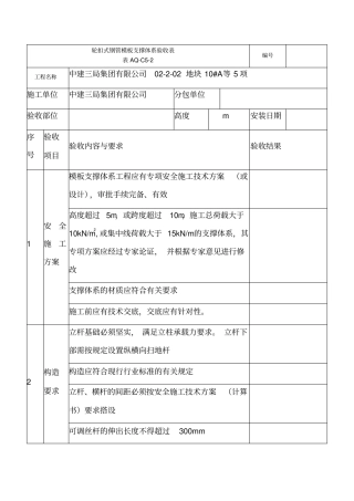 盘扣式钢管模板支撑体系验收表