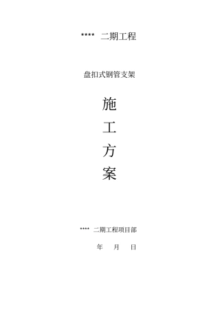 盘扣式钢管支架施工方案