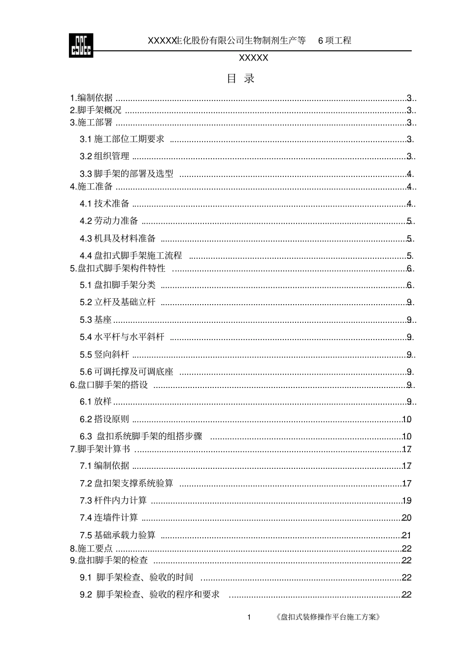 盘扣式装修操作平台施工方案_第2页