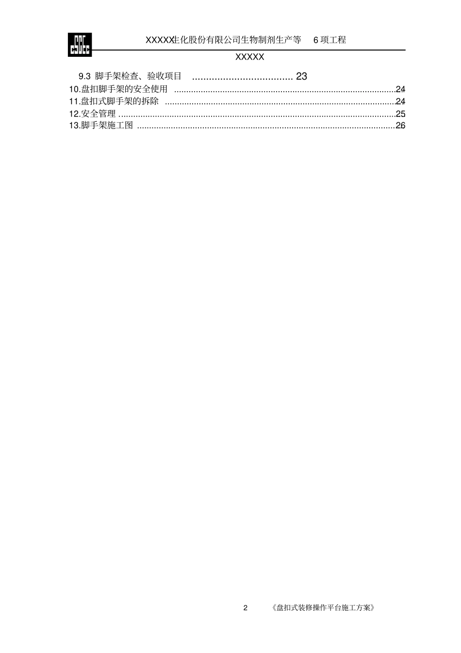 盘扣式装修操作平台施工方案_第3页