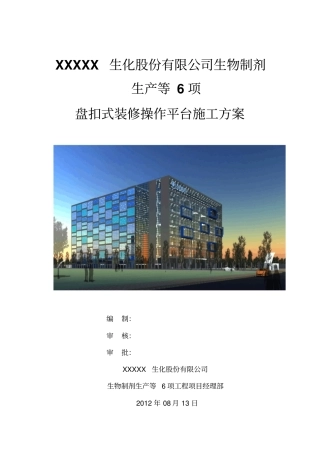 盘扣式装修操作平台施工方案