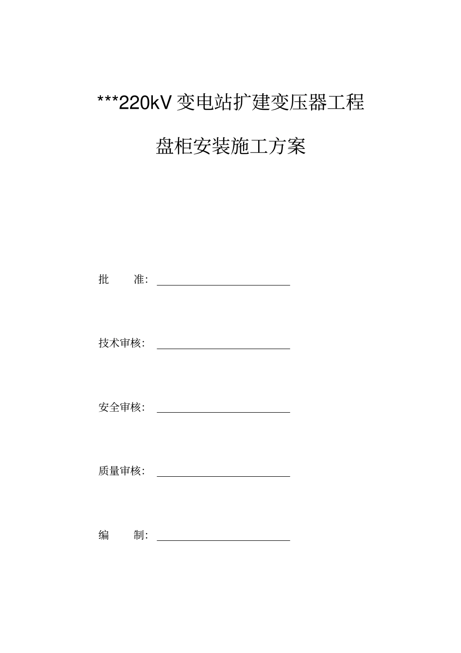 盘柜安装施工方案_第1页