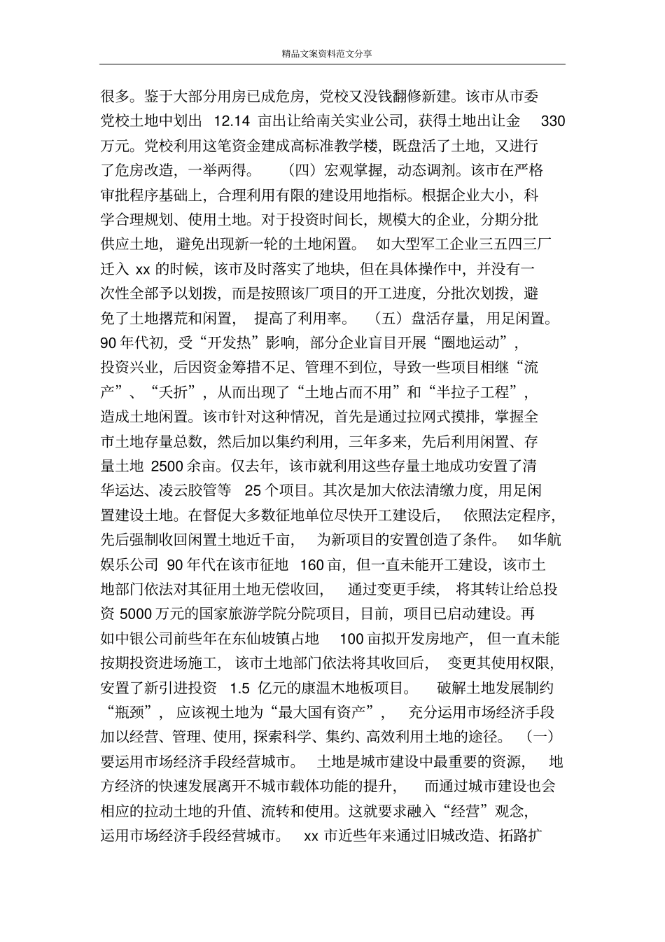 盘活清理国有土地的做法-精品文案范文_第2页