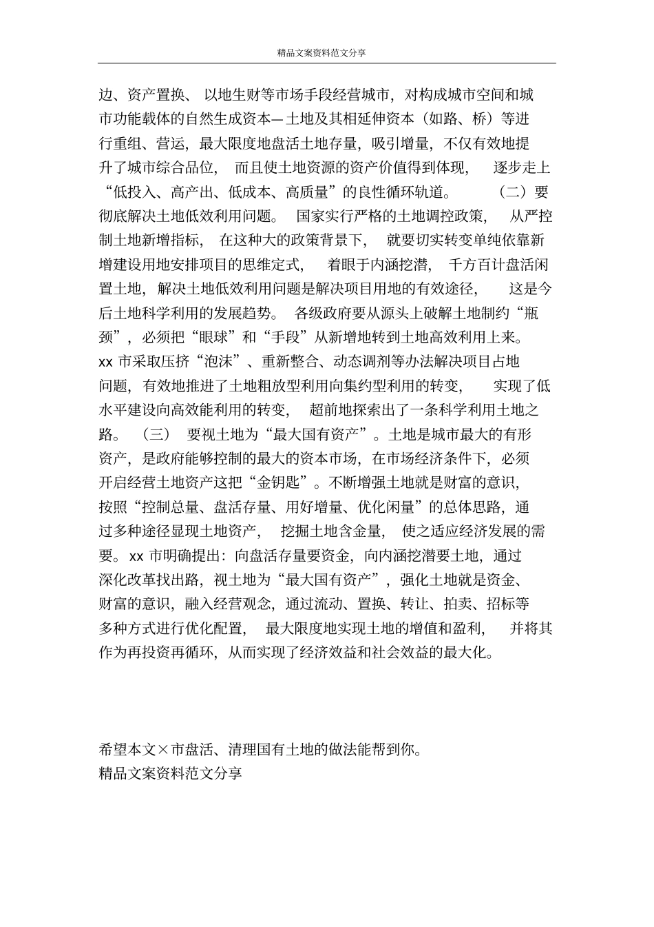 盘活清理国有土地的做法-精品文案范文_第3页