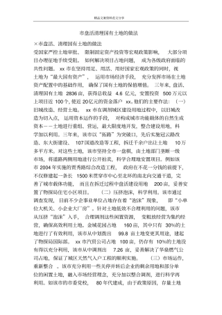 盘活清理国有土地的做法-精品文案范文