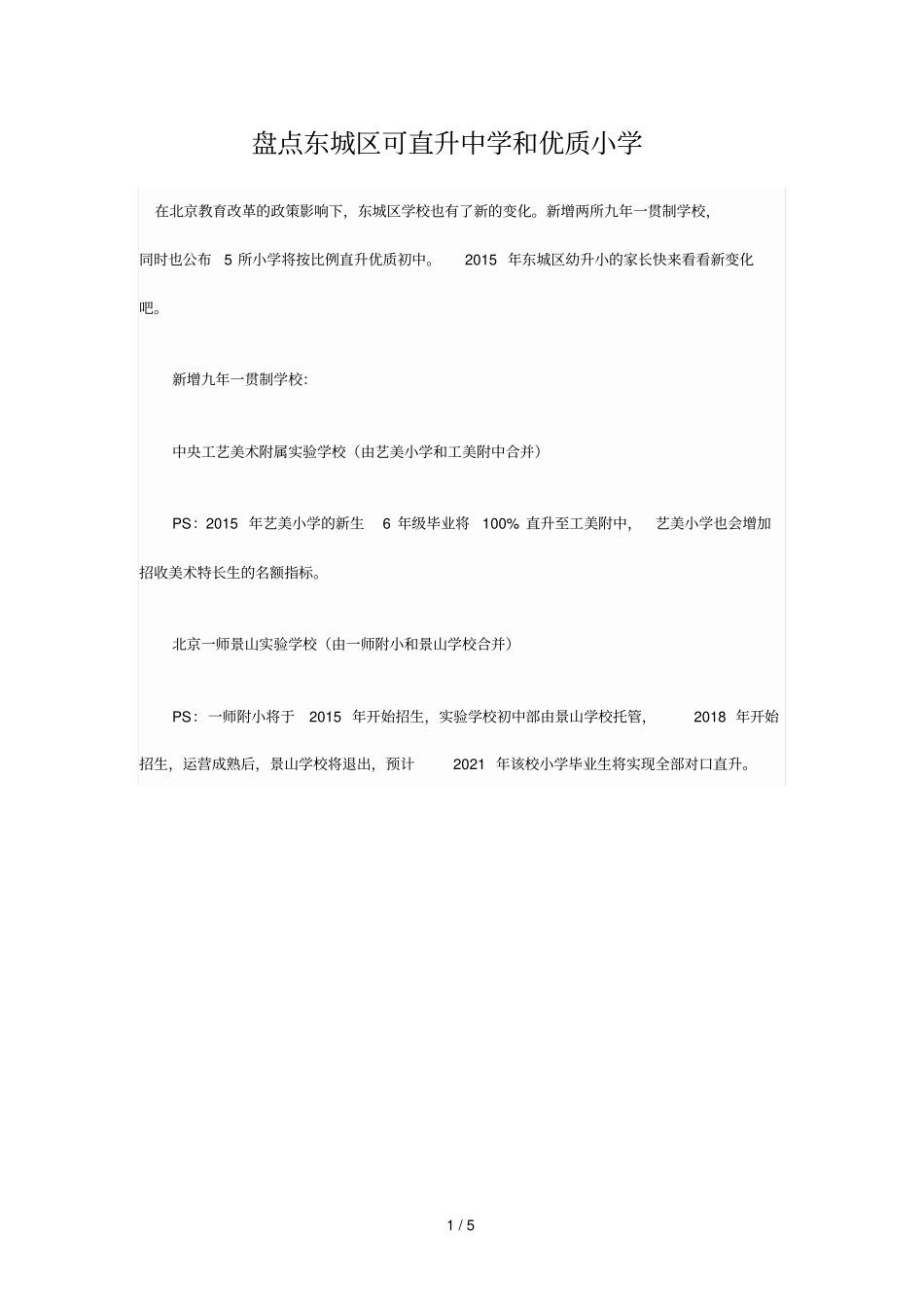 盘点东城区可直升中学和优质小学教育_第1页