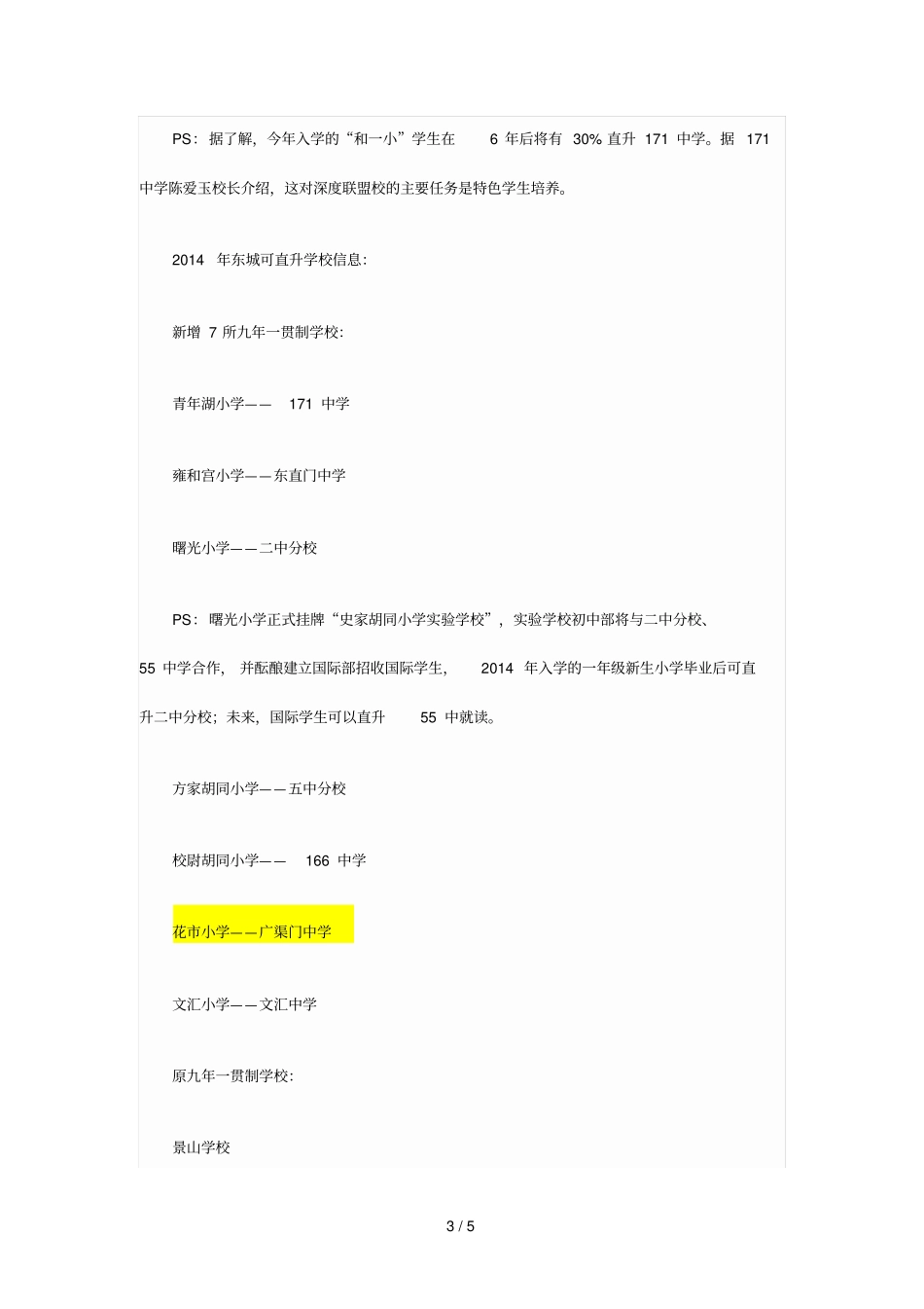 盘点东城区可直升中学和优质小学教育_第3页