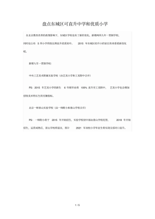 盘点东城区可直升中学和优质小学教育