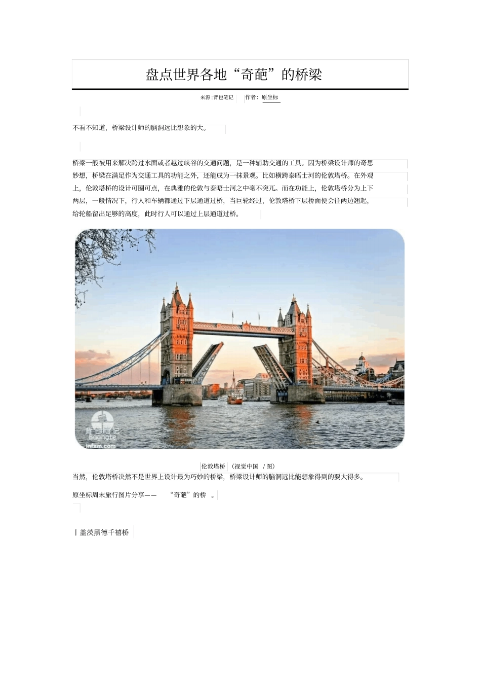 盘点世界各地奇葩的桥梁讲解_第1页