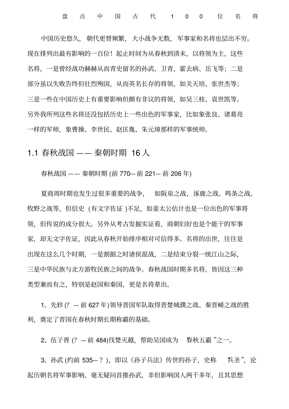 盘点古代位名将_第1页