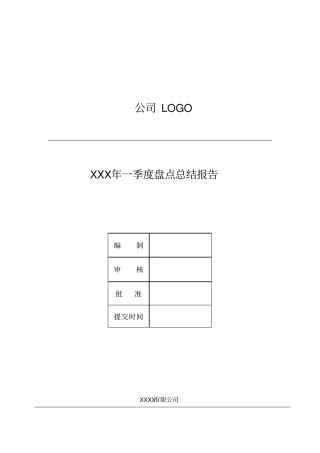 盘点总结报告模板