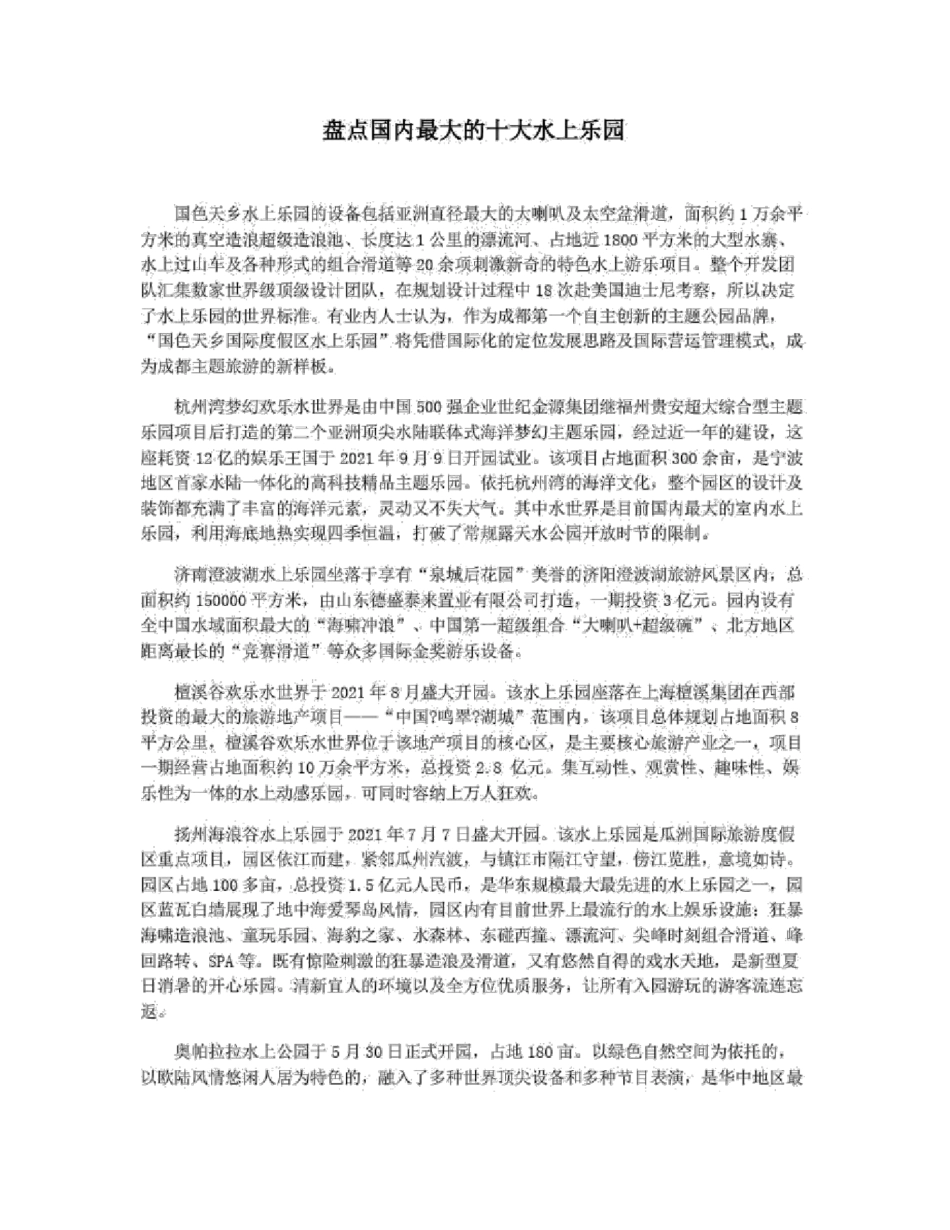 盘点国内最大的十大水上乐园_第1页