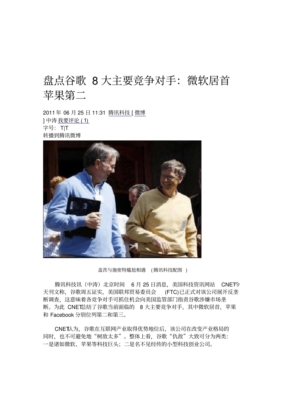 盘点谷歌8大主要竞争对手：微软居首苹果第二_第2页