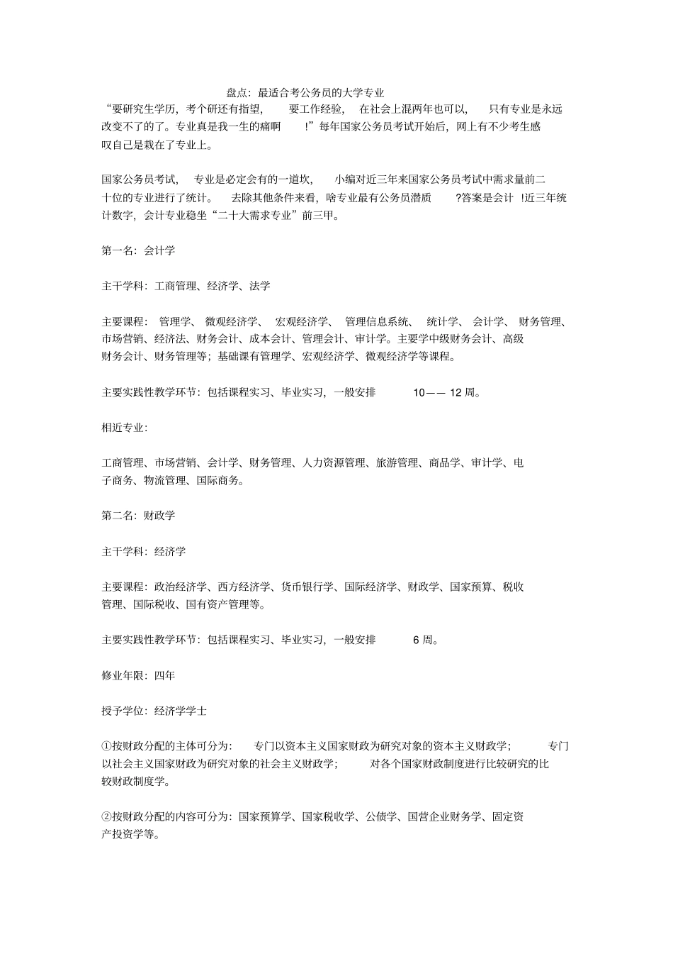 盘点：最适合考公务员的大学专业_第1页