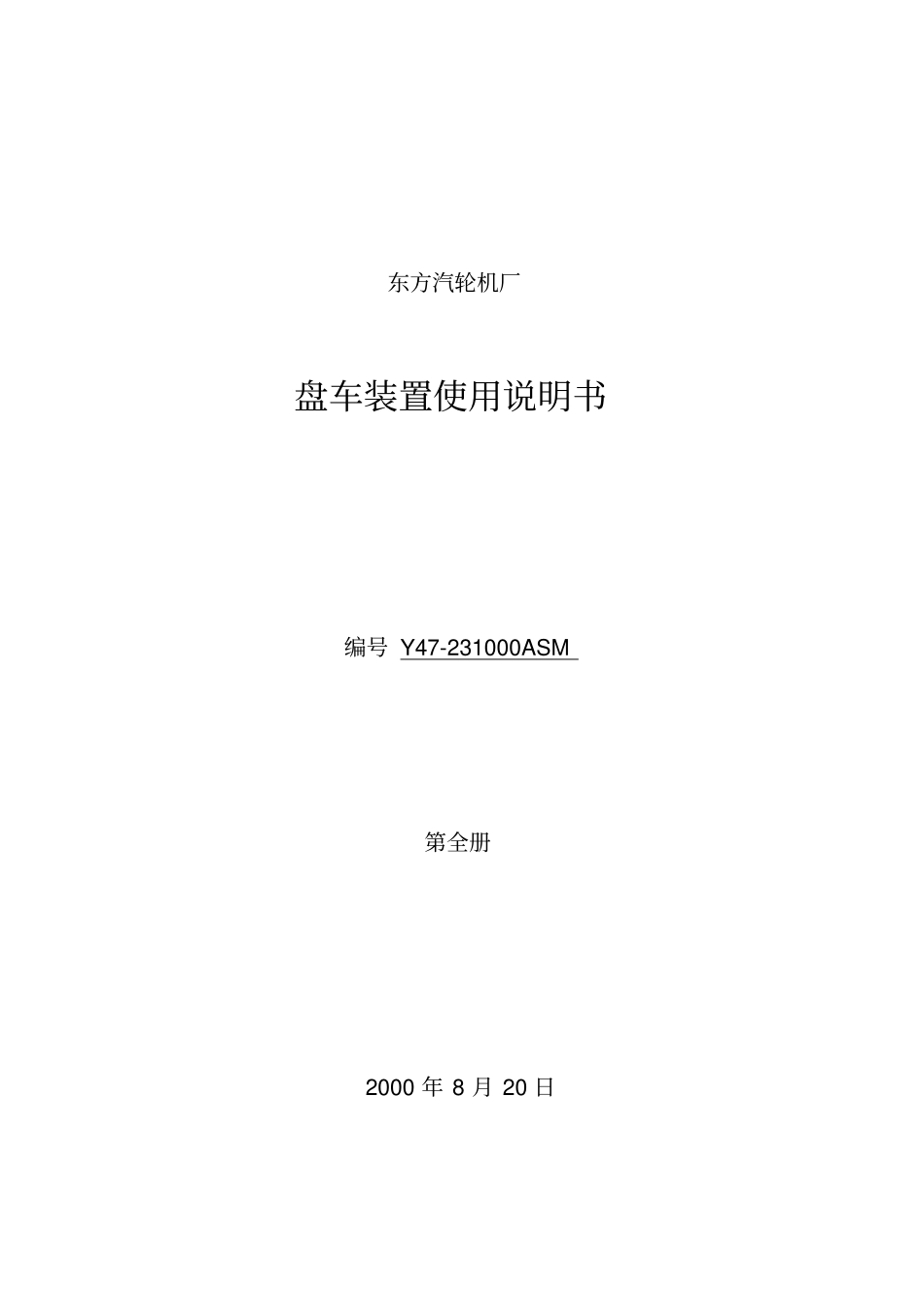 盘车装置使用说明书_第1页
