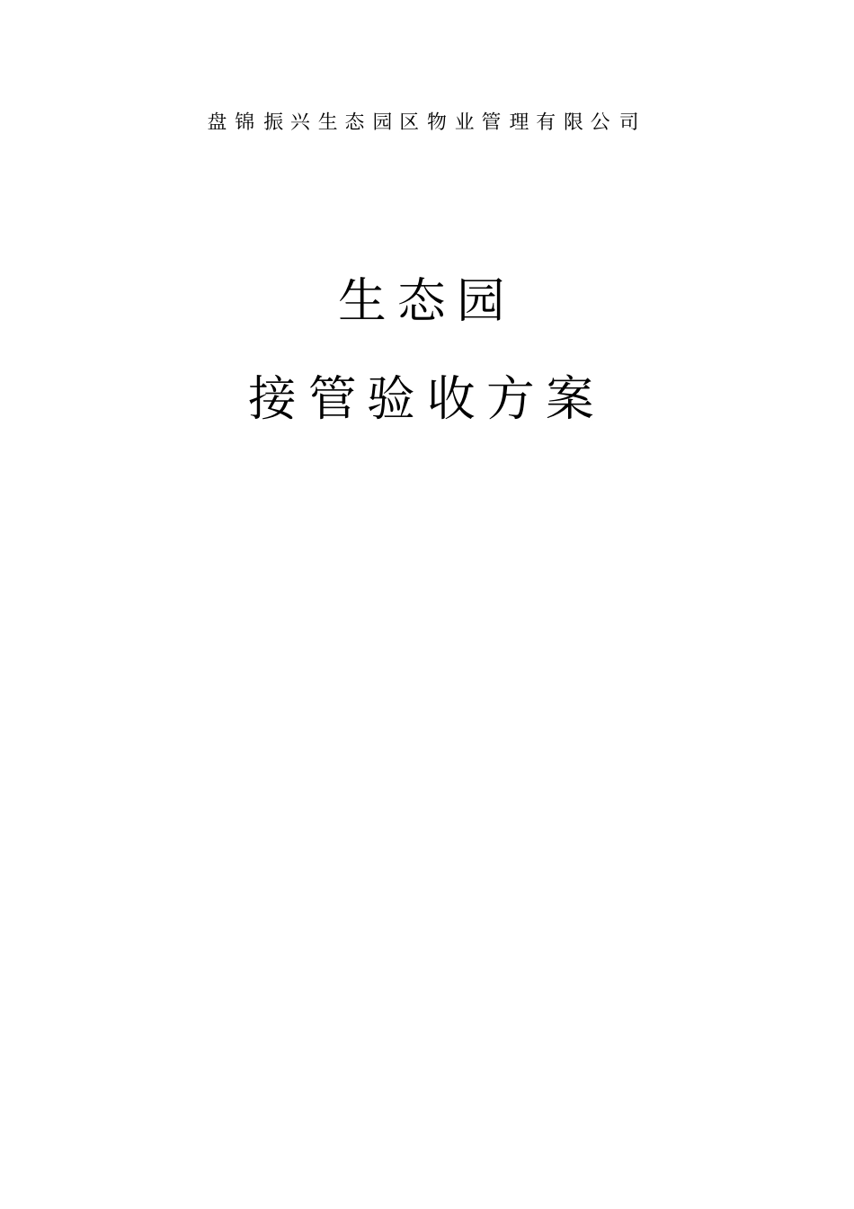 盘锦振兴生态园区物业承接验收方案_第1页