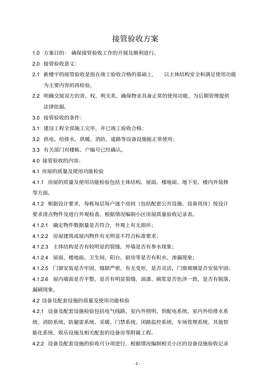 盘锦振兴生态园区物业承接验收方案_第3页