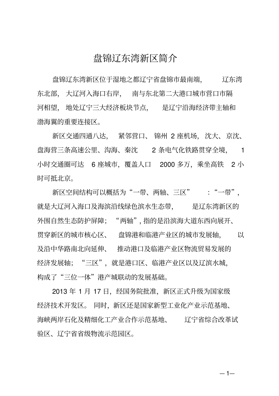 盘锦辽东湾新区简介汇总_第1页