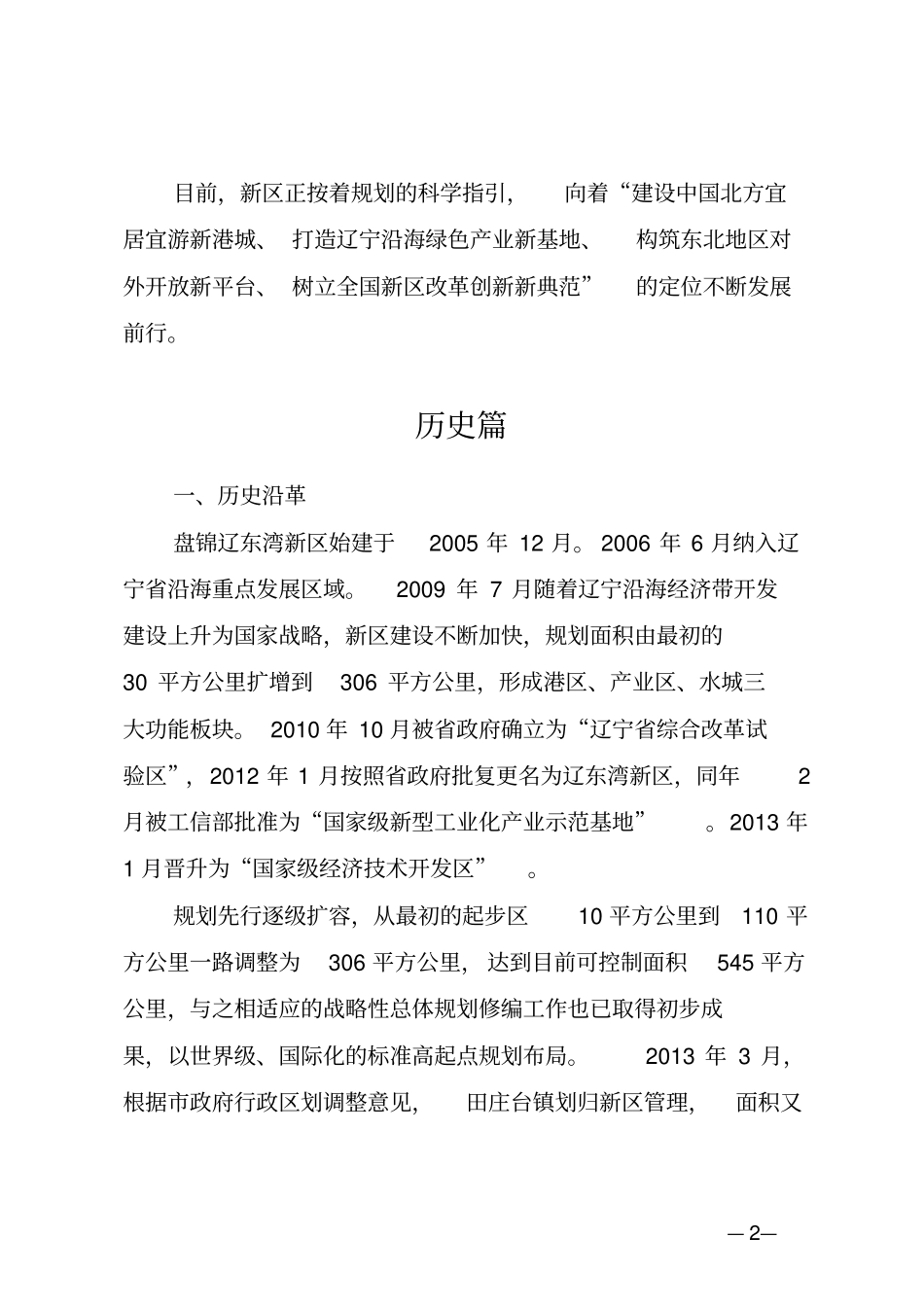 盘锦辽东湾新区简介汇总_第2页