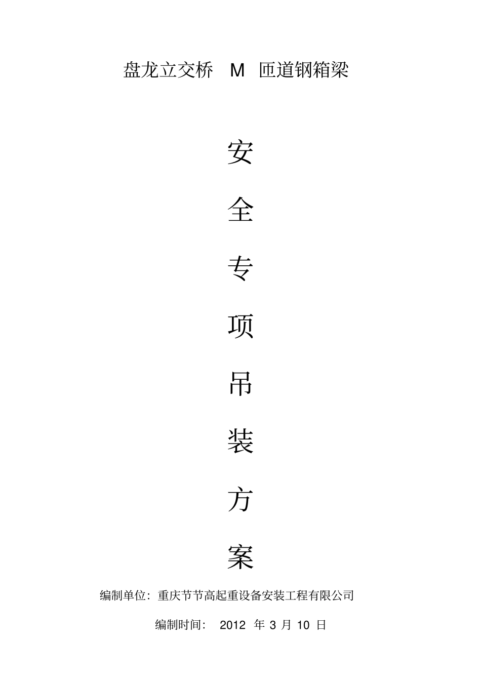 盘龙立交桥M匝道钢箱梁运输吊装方案-2培训讲学_第1页