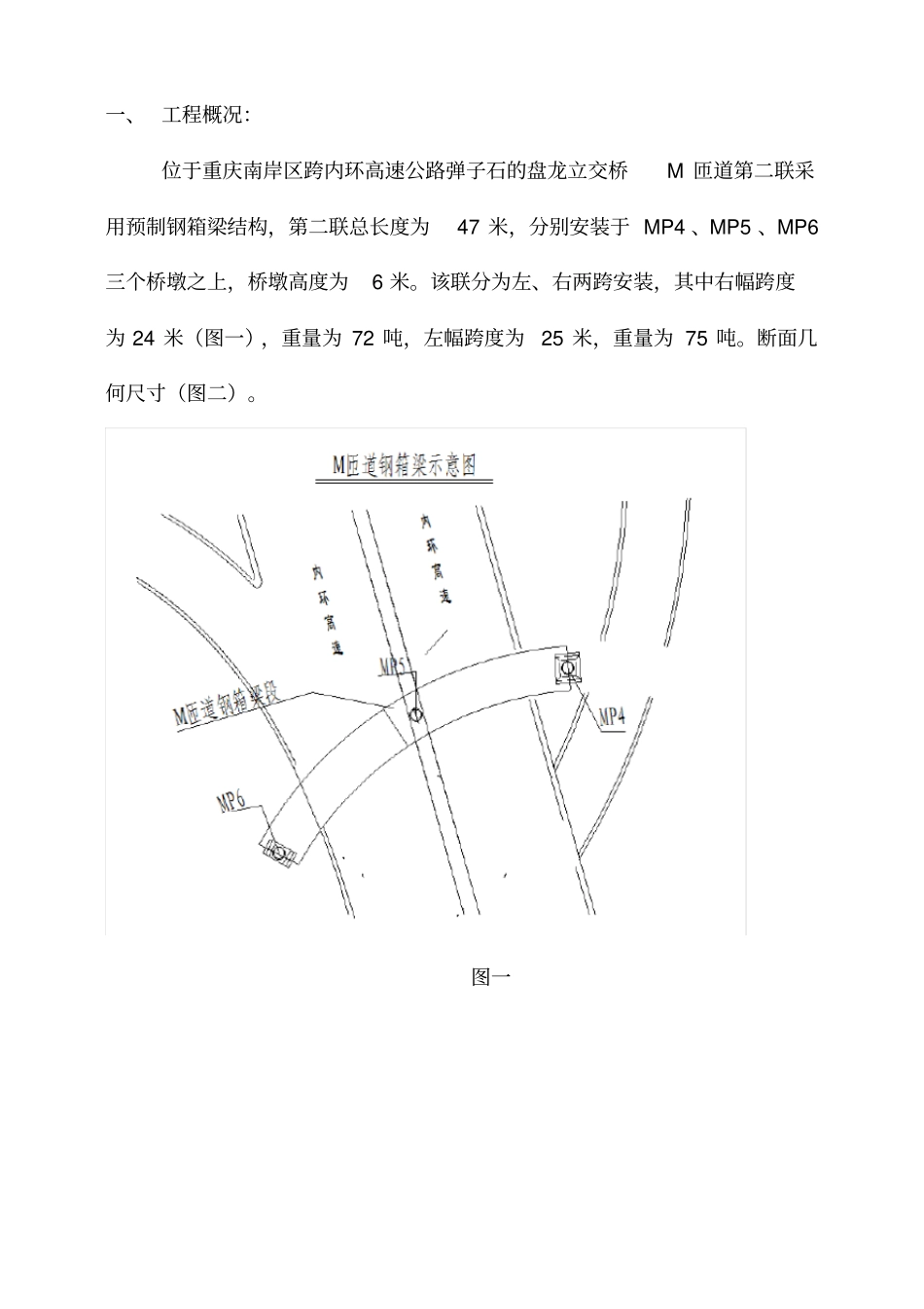 盘龙立交桥M匝道钢箱梁运输吊装方案-2培训讲学_第2页