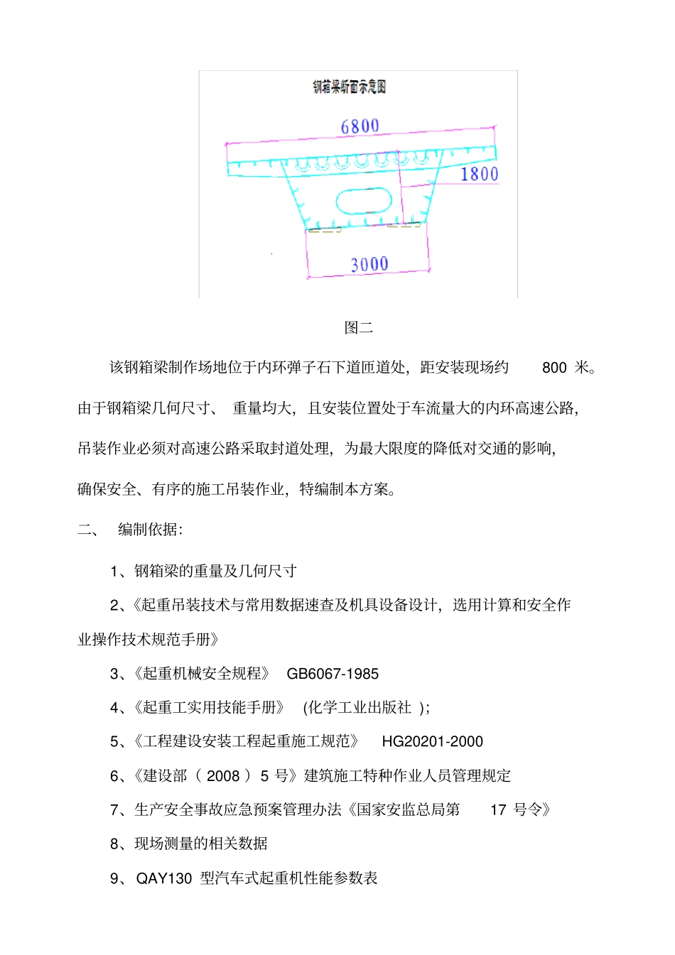 盘龙立交桥M匝道钢箱梁运输吊装方案-2培训讲学_第3页